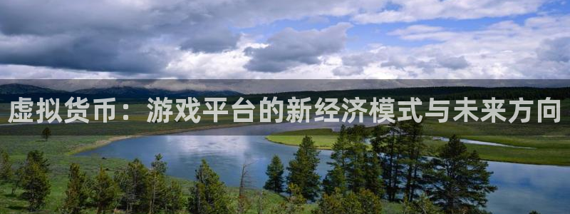 蓝图娱乐平台代理开号怎么开：虚拟货币：游戏平台的新经济模式与未来方向