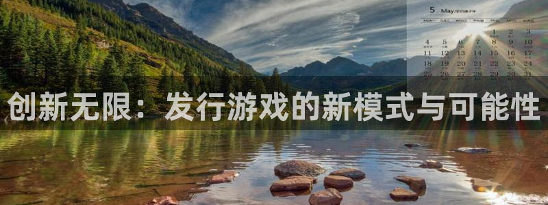 蓝图娱乐官网集团是什么企业：创新无限：发行游戏的新模式与可能性